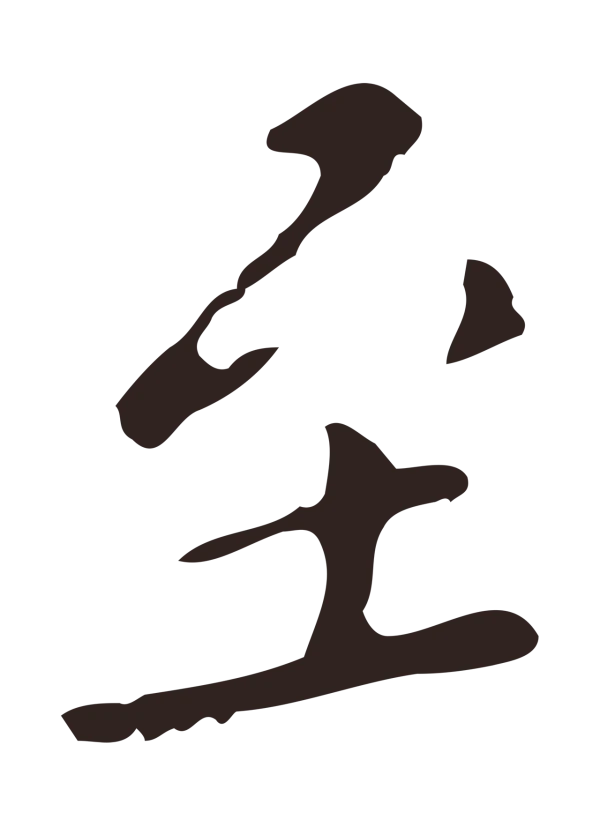 祝允明「至」字书法