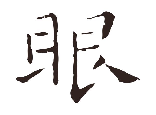 祝允明「眼」字书法