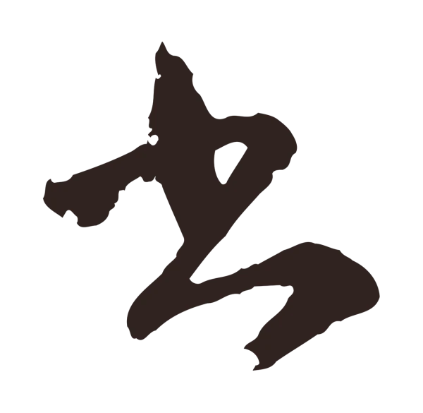 陈基「書」字书法