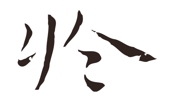 祝允明「於」字书法