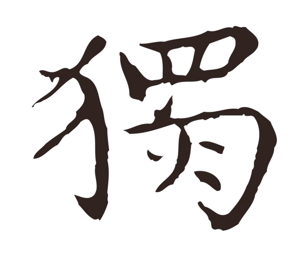 祝允明「獨」字书法