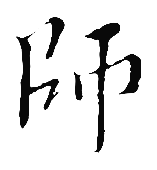 王穉登「師」字书法