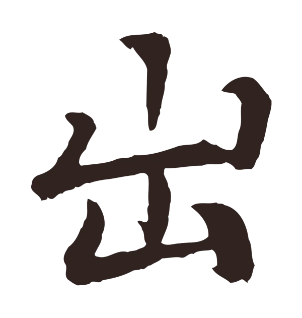 张雨「出」字书法