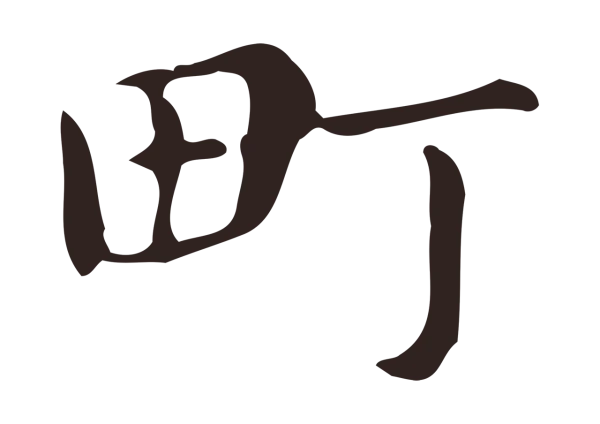 俞和「町」字书法