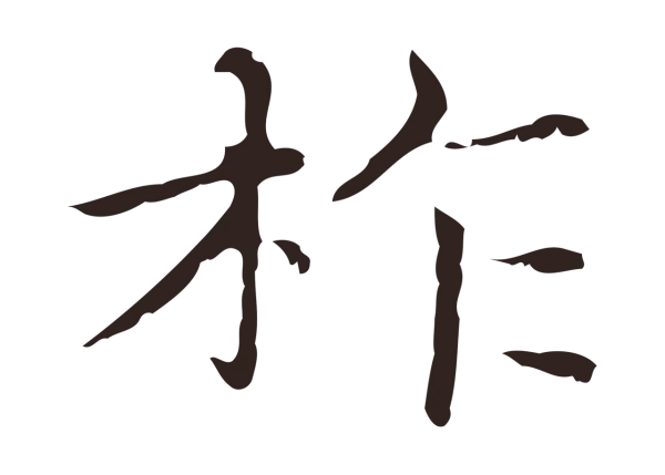 俞和「柞」字书法