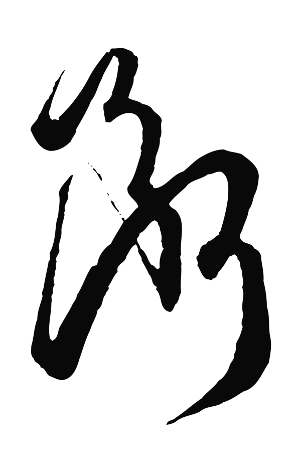 孙过庭「斷」字书法