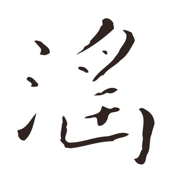 祝允明「淫」字书法