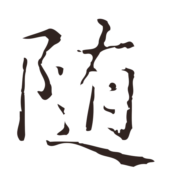 俞和「隨」字书法
