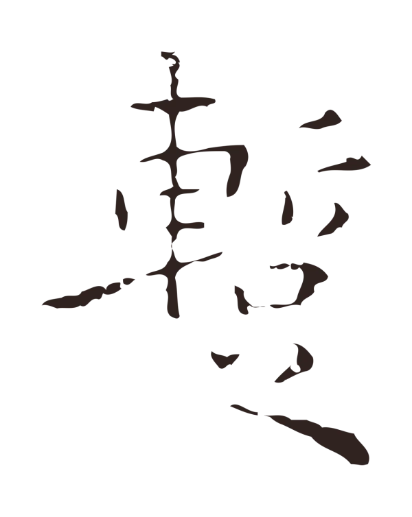 祝允明「暫」字书法