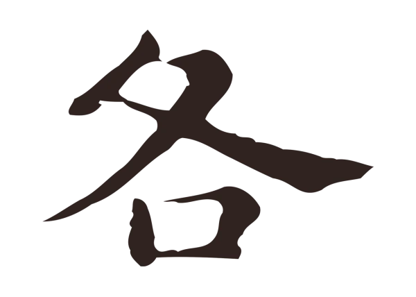 俞和「各」字书法