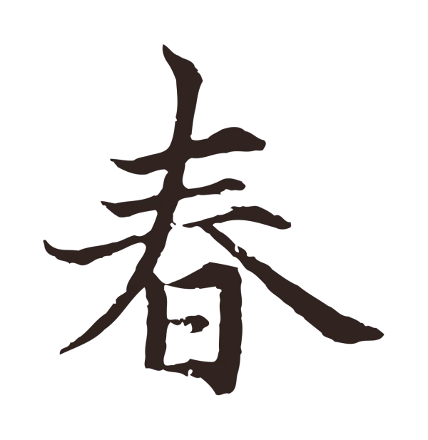 张雨「春」字书法