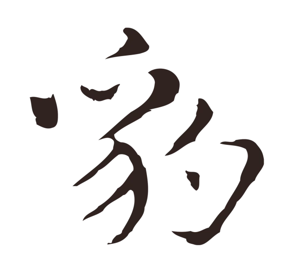 俞和「豹」字书法