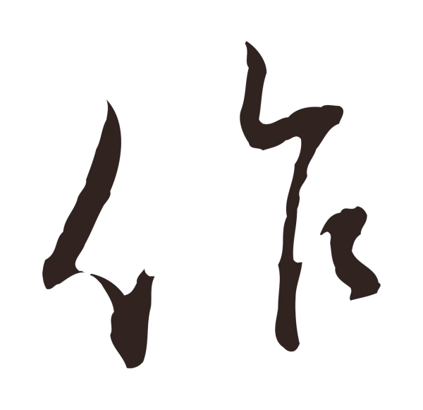 邓文原「作」字书法