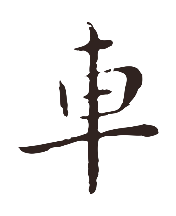 祝允明「車」字书法