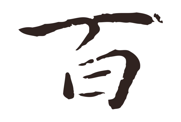 陈基「百」字书法