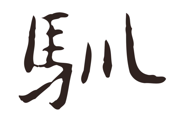 俞和「馴」字书法