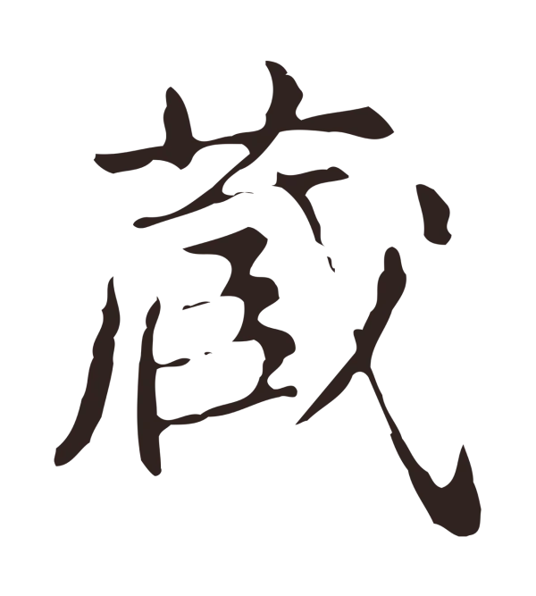 俞和「臧」字书法