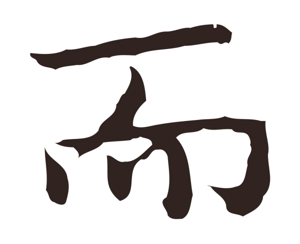 祝允明「而」字书法