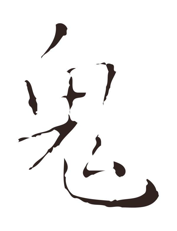 祝允明「鬼」字书法