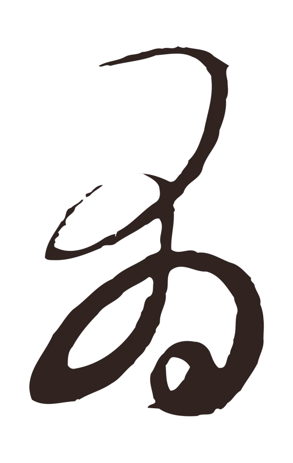 王蒙「有」字书法