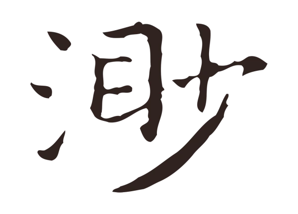 祝允明「渺」字书法