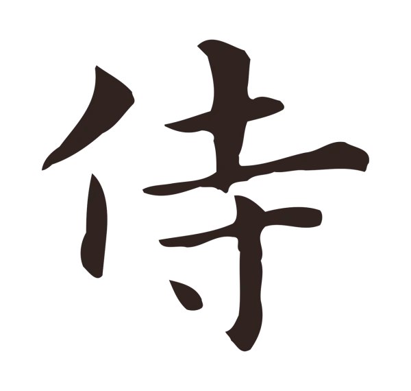俞和「侍」字书法