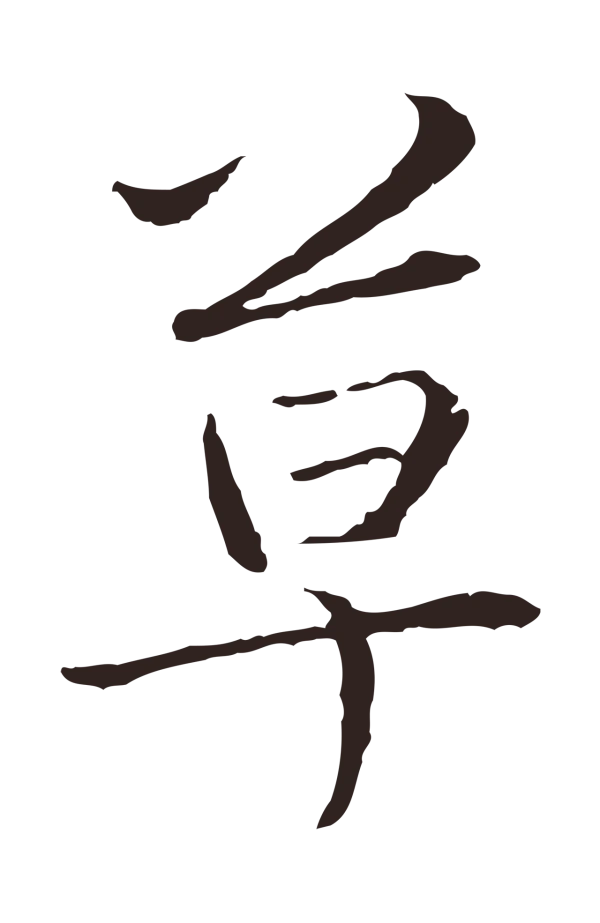 陈基「草」字书法