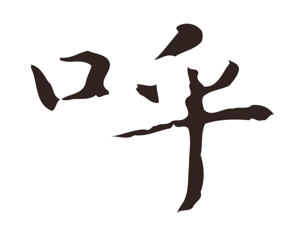 俞和「呼」字书法