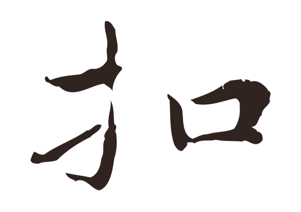 祝允明「扣」字书法
