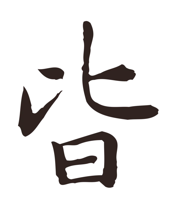 祝允明「皆」字书法
