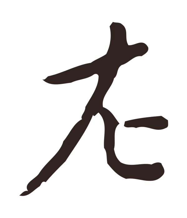 祝允明「左」字书法