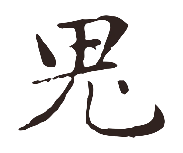 俞和「鬼」字书法