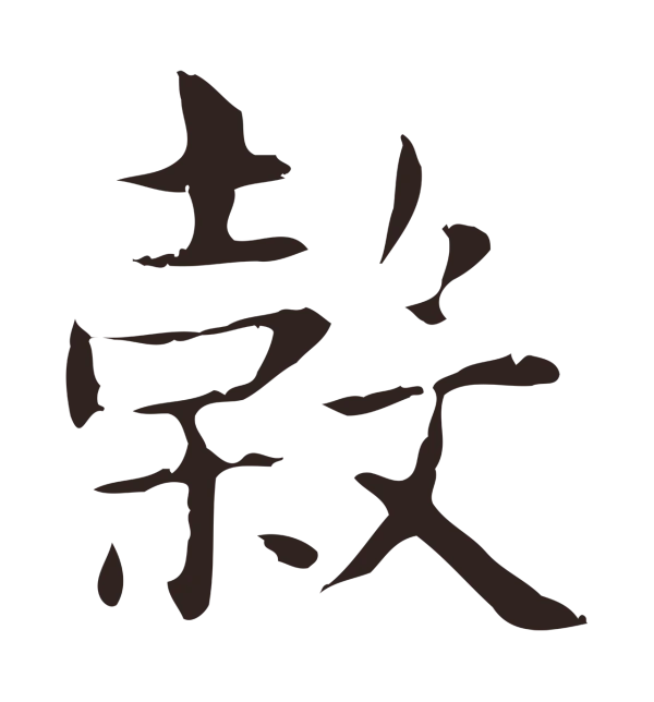 俞和「榖」字书法