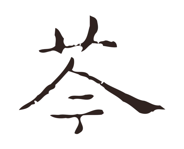 俞和「苓」字书法