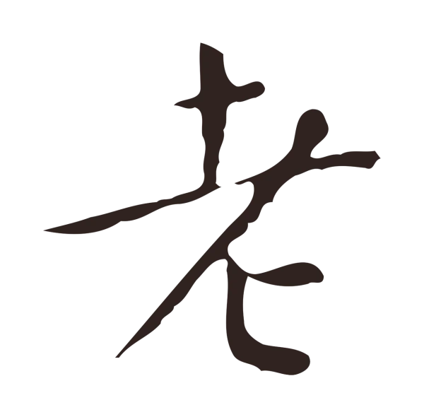 祝允明「老」字书法