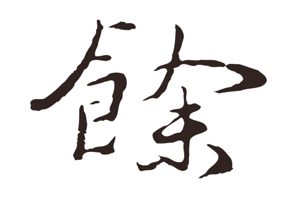 陈基「餘」字书法