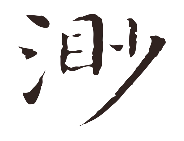 祝允明「渺」字书法