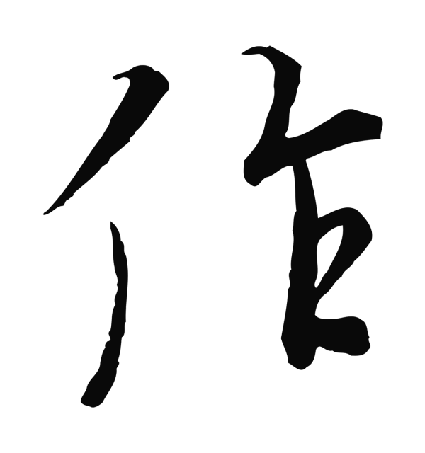 冯承素「作」字书法