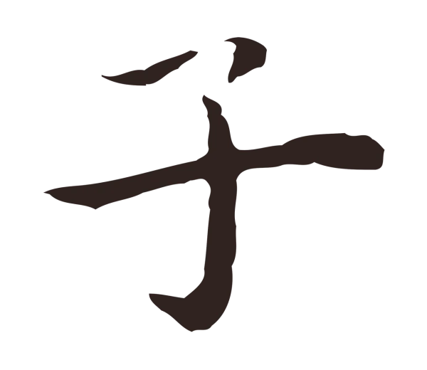 祝允明「子」字书法