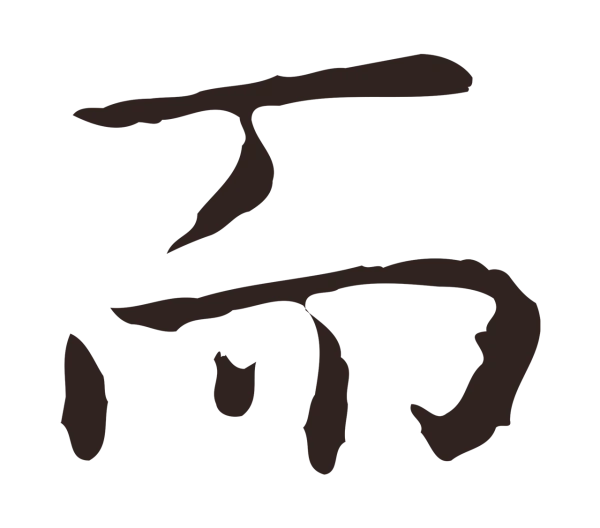 祝允明「而」字书法