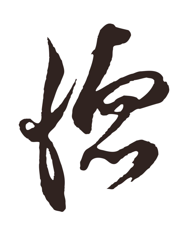 邓文原「德」字书法