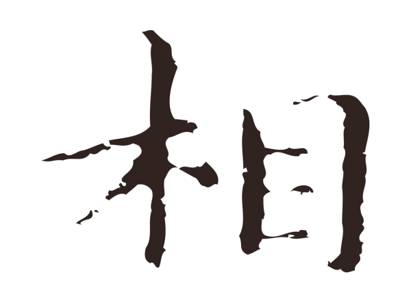 俞和「相」字书法