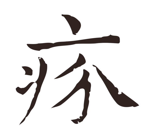 俞和「疥」字书法