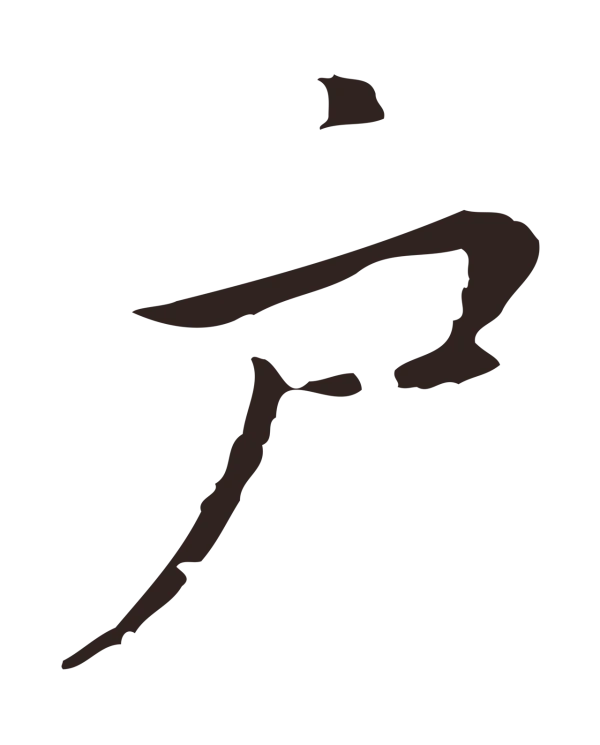 祝允明「戶」字书法