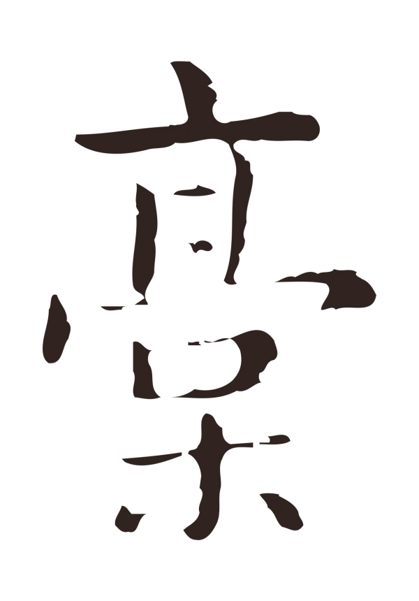 俞和「稿」字书法