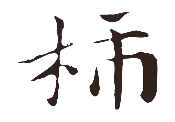 俞和「柿」字书法