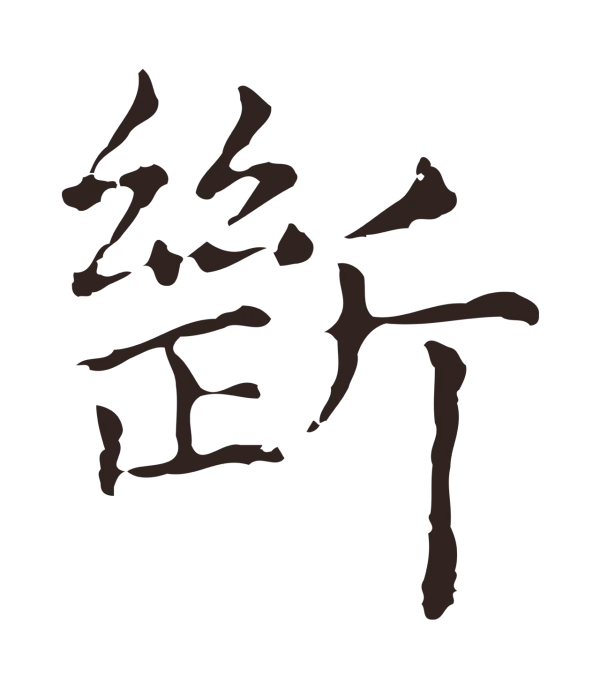 俞和「斷」字书法