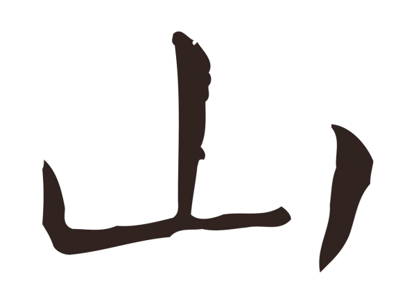 祝允明「山」字书法