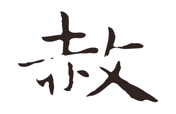 俞和「赦」字书法