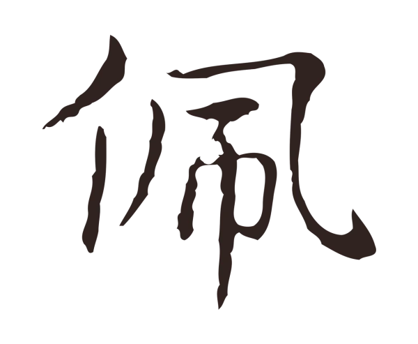 俞和「佩」字书法